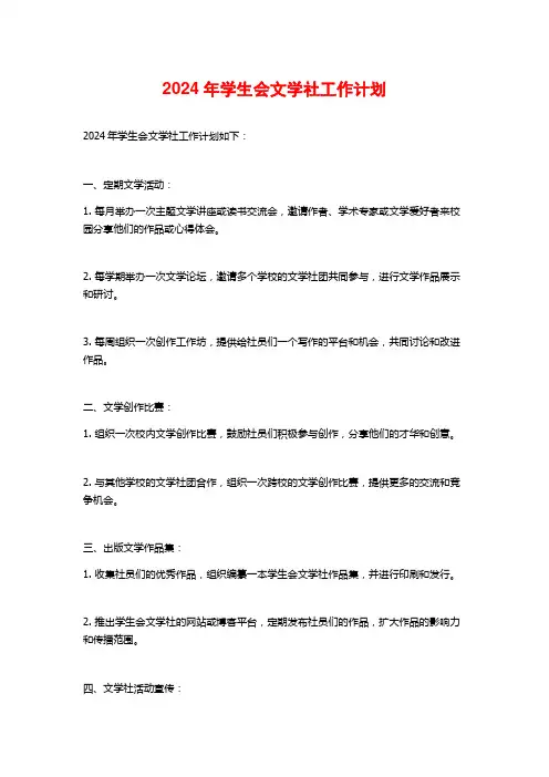 2024年学生会文学社工作计划