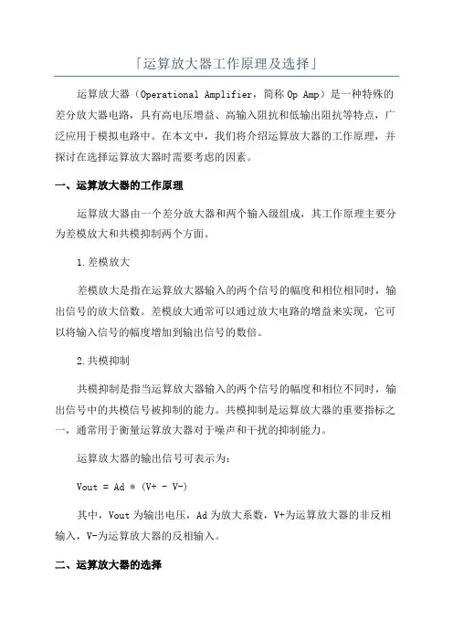 「运算放大器工作原理及选择」
