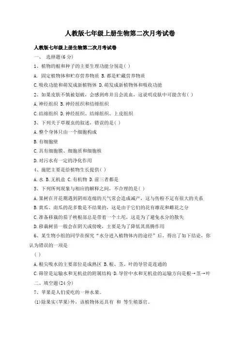人教版七年级上册生物第二次月考试卷