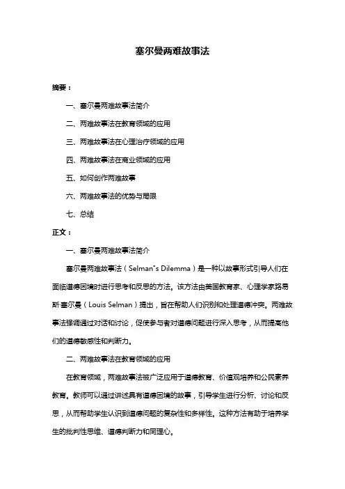 塞尔曼两难故事法