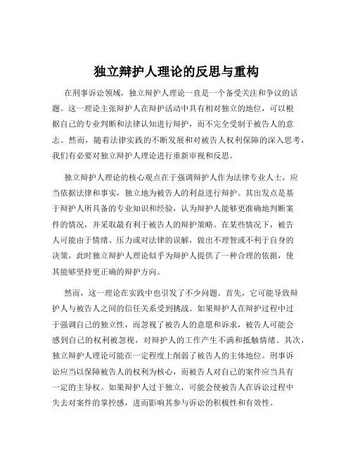独立辩护人理论的反思与重构
