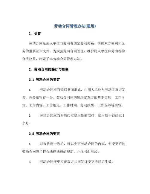 劳动合同管理办法(通用)