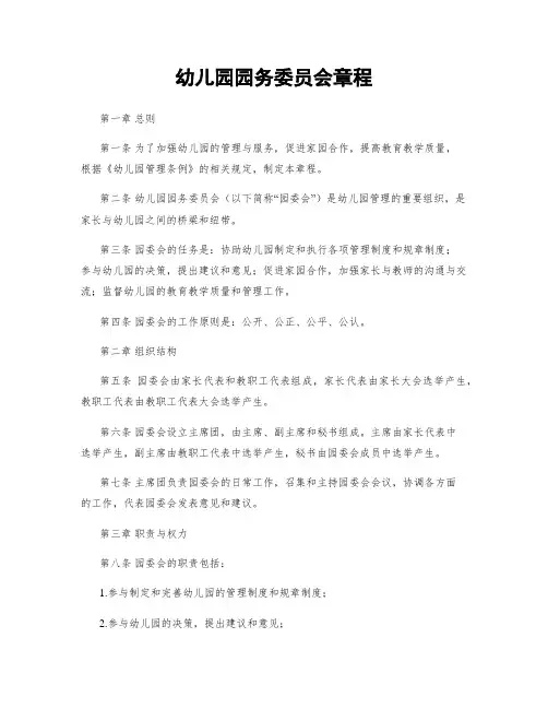 幼儿园园务委员会章程