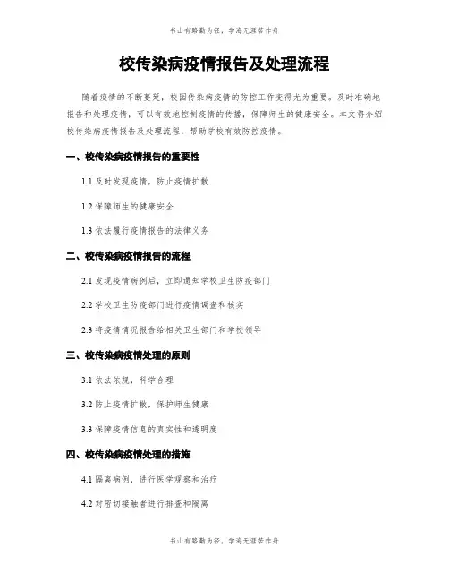 校传染病疫情报告及处理流程