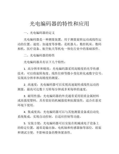 光电编码器的特性和应用