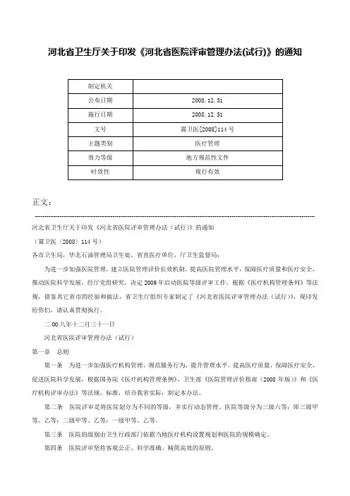 河北省卫生厅关于印发《河北省医院评审管理办法(试行)》的通知-冀卫医[2008]114号