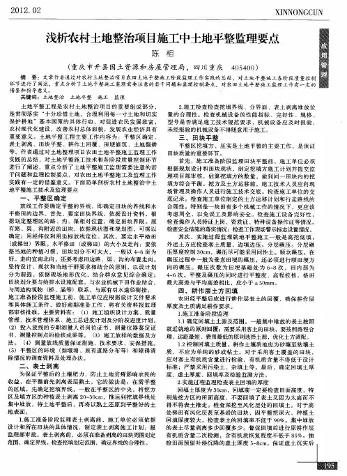 浅析农村土地整治项目施工中土地平整监理要点