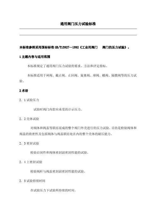 通用阀门压力试验标准