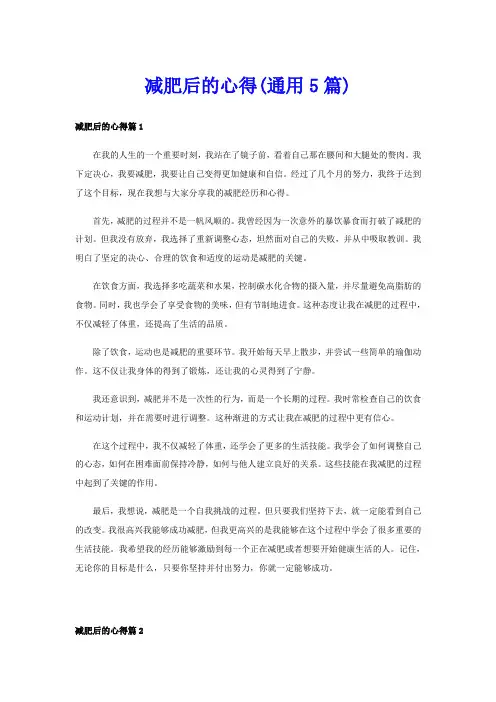 减肥后的心得(通用5篇)