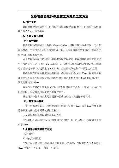 设备管道金属外保温施工方案及工艺方法
