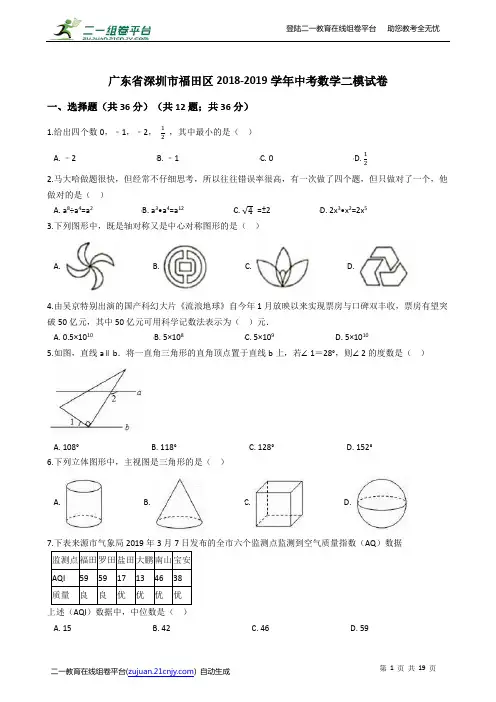 广东省深圳市福田区2018-2019学年中考数学二模试卷