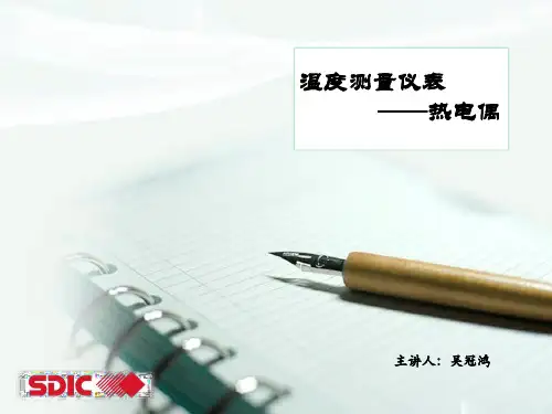 热电偶课件
