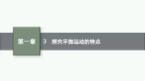 教科版高中物理必修第二册精品课件 第一章 抛体运动 3 探究平抛运动的特点