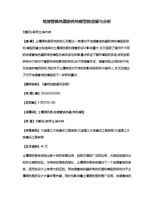 地埋管换热器的传热模型的进展与分析