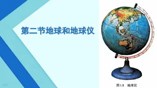 第一章第二节地球和地球仪4课件-2024-2025学年人教版(2024)地理七年级上册