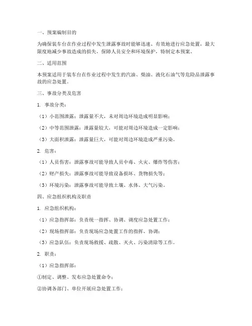 装车台泄露事故预案