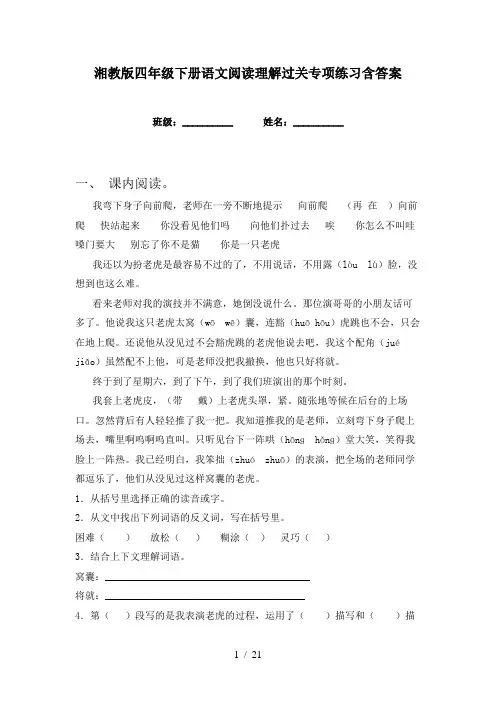 湘教版四年级下册语文阅读理解过关专项练习含答案