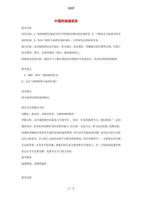 八年级地理下册 第5章 中国的地理差异教案 (新版)新人教版-(新版)新人教版初中八年级下册地理教案