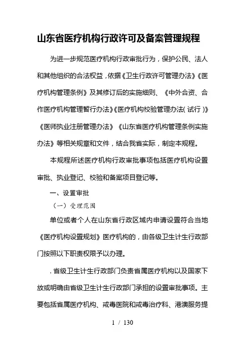 山东省医疗机构行政许可及备案管理规程