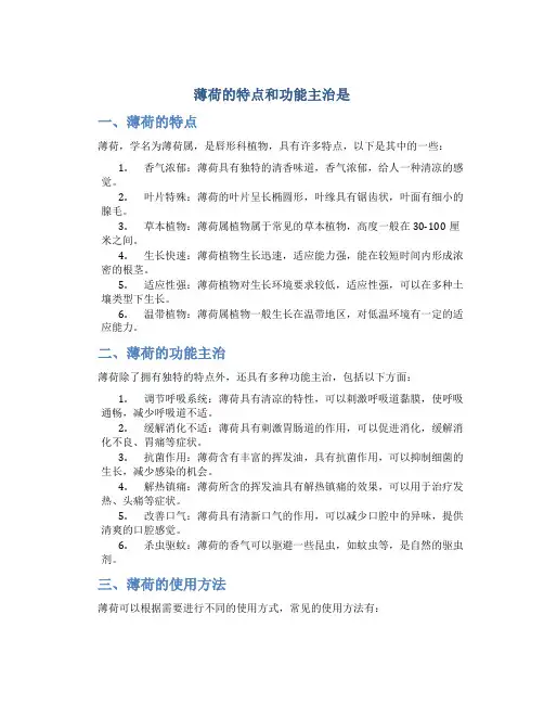 薄荷的特点和功能主治是
