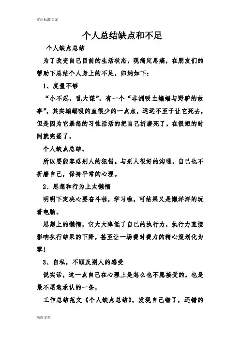 个人的总结缺点和不足