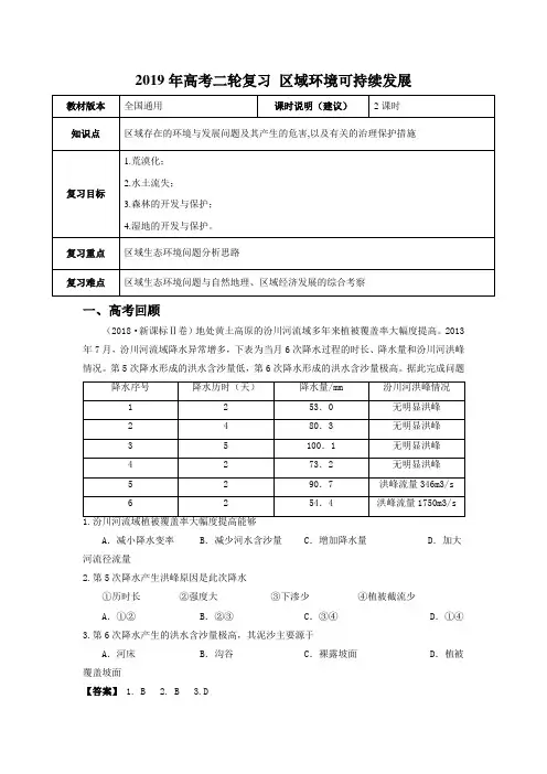 【2019年高考二轮】地理 全国通用版 区域环境可持续发展 教师版