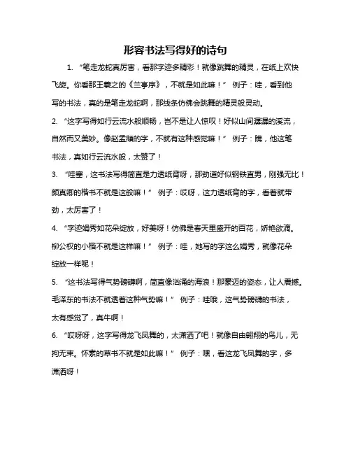 形容书法写得好的诗句