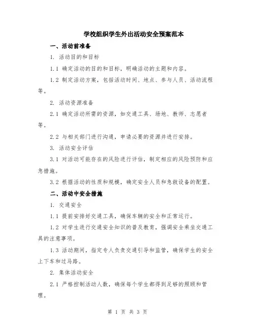 学校组织学生外出活动安全预案范本