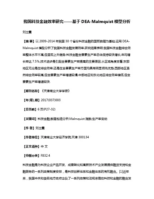 我国科技金融效率研究——基于DEA-Malmquist模型分析