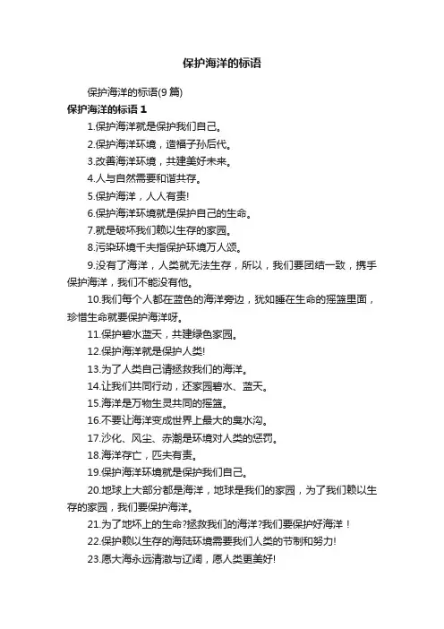 保护海洋的标语（9篇）
