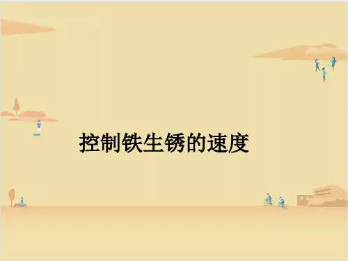 教科版科学六年级下册  控制铁生锈的速度 课件