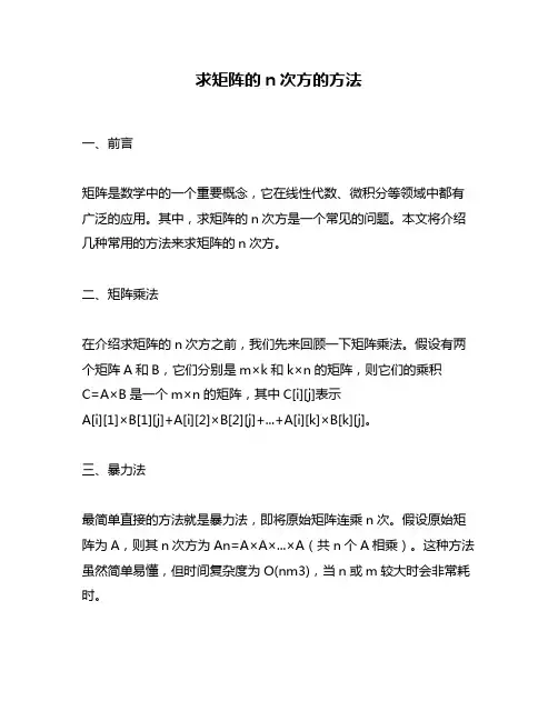 求矩阵的n次方的方法