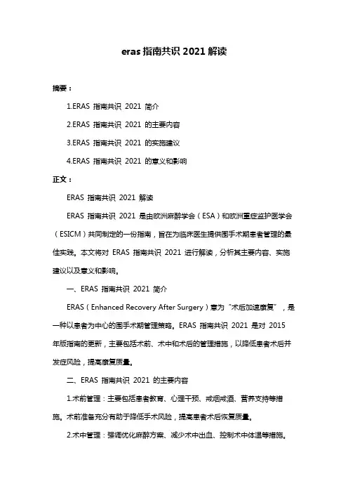 eras指南共识2021解读