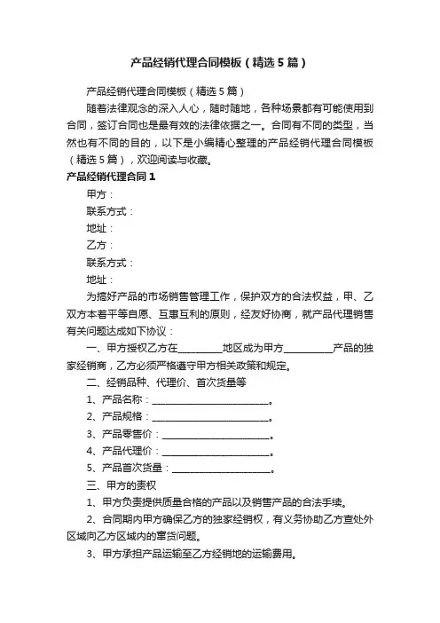 产品经销代理合同模板（精选5篇）