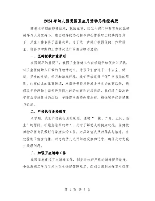 2024年幼儿园爱国卫生月活动总结经典版（3篇）