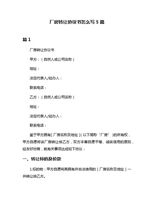 厂房转让协议书怎么写5篇