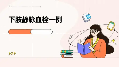 下肢静脉血栓一例