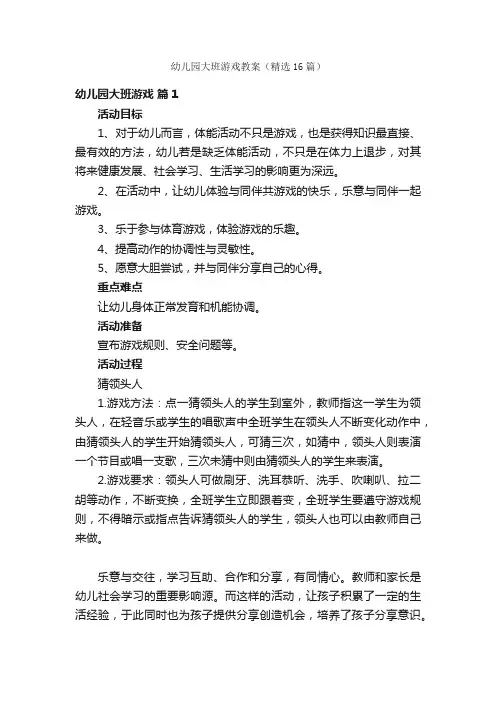 幼儿园大班游戏教案（精选16篇）