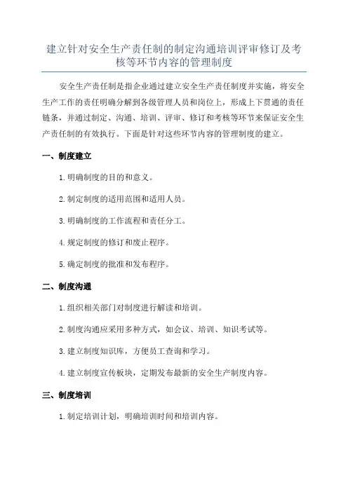 建立针对安全生产责任制的制定沟通培训评审修订及考核等环节内容的管理制度