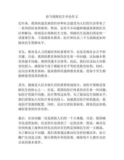 担当保障民生申论作文