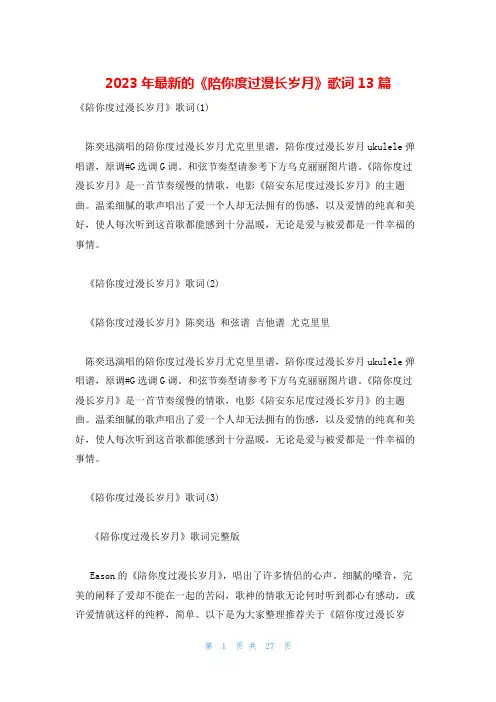 2023年最新的《陪你度过漫长岁月》歌词13篇
