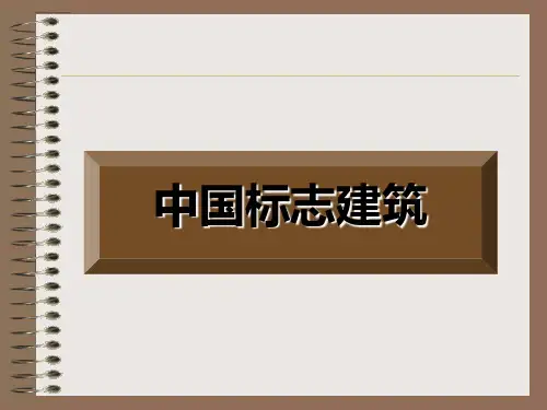 中国标志建筑PPT课件