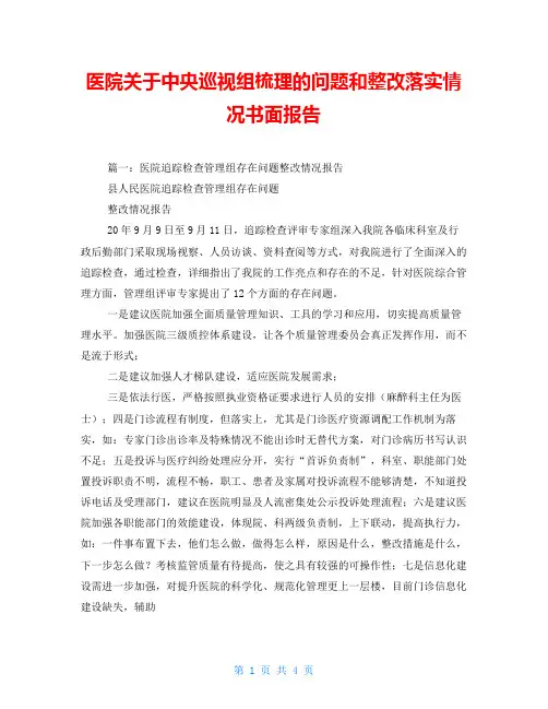 医院关于中央巡视组梳理的问题和整改落实情况书面报告