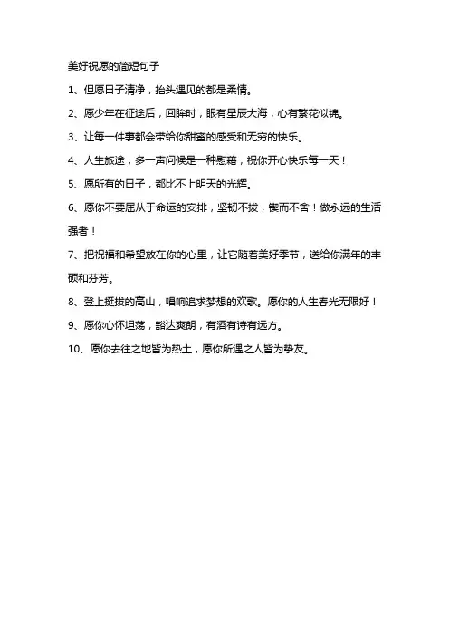 美好祝愿的简短句子