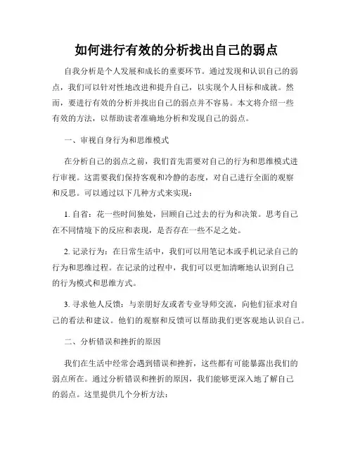 如何进行有效的分析找出自己的弱点