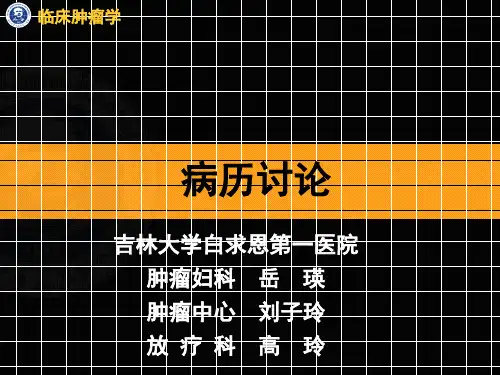 宫颈癌病例讨论