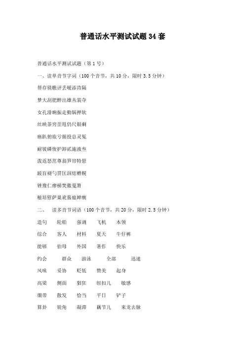 普通话水平测试试题34套