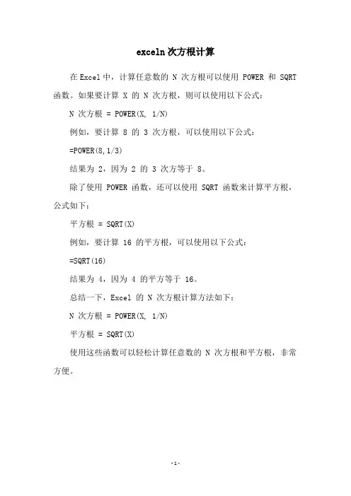 exceln次方根计算