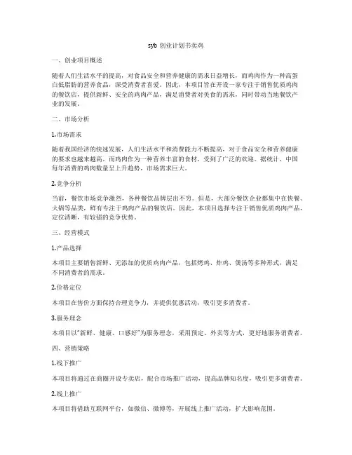 syb创业计划书卖鸡