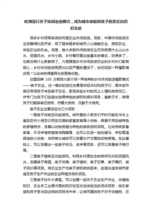 欧洲流行亲子休闲农业模式，成为城市家庭和孩子的亲近自然好去处